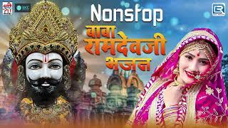 नॉनस्टॉप सुपरहिट रामदेवजी के गाने | Marwadi Ramdevji Bhajan | Shyam Paliwal Rajasthani Bhajan 2024