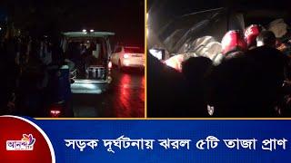 পাবনার ঈশ্বরদীতে সড়ক দূ র্ঘ ট না য় ঝ র ল ৫টি তা জা প্রা ণ | Ananda Tv