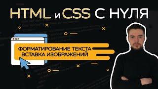 HTML и CSS с нуля. Урок 2 | Форматирование текста. Вставка изображений