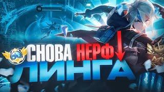 ЛИНГ БОЛЬШЕ НЕ ИМБА ПОСЛЕ НЕРФА В ТЕКУЩЕЙ МЕТЕ В MOBILE LEGENDS ?!