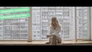 Людмила Соколова — Младшая сестра (Официальный клип, 2019) (6+)