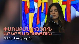 Փառաբանություն և երկրպագություն | Օժենի Սարքիսյան | 05.05.2024