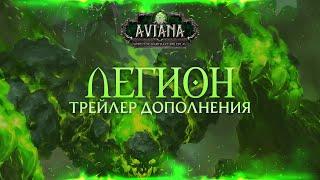 ЛЕГИОН — ТРЕЙЛЕР ДОПОЛНЕНИЯ AVIANA RP