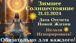 Новая Эпоха Человечества: Что принесет Зимнее Солнцестояние 2024?┃#солнцестояние #важно #21декабря