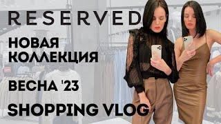 Shopping Vlog Reserved | Обзор весенней коллекции, что купить на весну, примерка