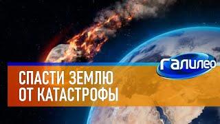 Галилео  Как спасти Землю от столкновения с астероидом?