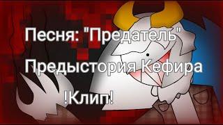 Клип на мою песню "Предатель" Предыстория Кефира