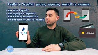 PayPal в Україні: умови, тарифи, комісії та нюанси.Як користуватись і вивести кошти на карту? Пейпал