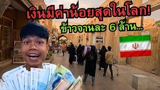  ประเทศที่เงิน..มีค่าน้อยที่สุดในโลก!! (ข้าวจานละ 6,000,000.-)