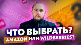 Amazon, Wildberries или Ozon? Советы по выбору маркетплейса для прибыльных продаж в 2024 году