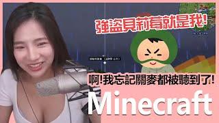 【實況精華】左邊Fick家，右邊奶哥家，沒錯就是我強盜貝莉莓！｜Minecraft｜貝莉莓