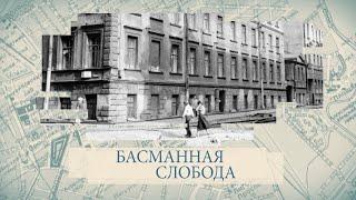 Малые родины большого Петербурга. Басманная слобода