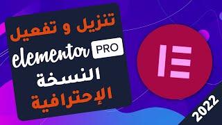 Elementor Pro | طريقة تنزيل أداة الإلمنتور برو خطوة بخطوة - كورس كامل و مجاني