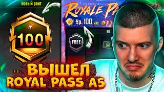  КУПИЛ и ПРОКАЧАЛ 100 УРОВЕНЬ В ROYAL PASS A5 В PUBG MOBILE! ВЫШЕЛ НОВЫЙ РОЯЛ ПАСС А5 ПУБГ МОБАЙЛ