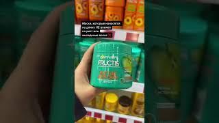 НЕ ПОКУПАЙ ЭТО У GARNIER FRUCTIS