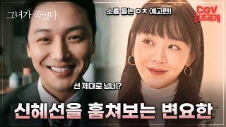 내가 관찰하던 그녀가 시신으로 발견되었다 《그녀가 죽었다》 티저 예고편 #CGV 최초 공개