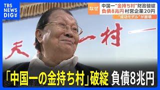 「中国一の金持ち村」が破綻　負債は8兆円　村営企業は20円で売却　“成功モデル”が崩壊｜TBS NEWS DIG