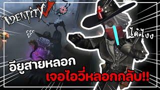 Identity V | อียูสายหลอก เจอไอวี่หลอกกลับ!!