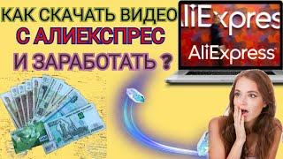 Как скачать видео с алиэкспресс(aliexpress)?