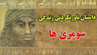 چرا سومری ها اینقدر در تاریخ مهم هستند ؟ - داستان باورنکردنی تمدن سومری ها | JABEYE ASRAR