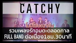 วงดนตรีงานแต่งงาน BOY SOMPOB | ฟังเพลงรักงานแต่งงานอมตะยอดนิยมตลอดกาล 1ชม.30นาที 