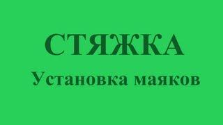 0001 Установка маяков под стяжку