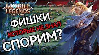 ТОП 10+ | ФИШКИ О КОТОРЫХ ТЫ НЕ ЗНАЛ В МОБАЙЛ  ЛЕГЕНДС MOBILE LEGENDS