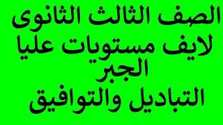 لايف مستويات عليا التباديل والتوافيق الثالث الثانوى