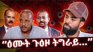 "ትግራይ ዓውደ ዳግመ ኲናት ኢትዮ -ኤርትራ"ቃለ መሕትት ምስ ዮሴፍ በርሀ