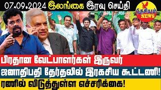 ஜனாதிபதி வேட்பாளர்கள் இருவர் ரகசிய கூட்டணி! வெளியான உண்மை!! | Sri Lankan News in Tamil YouTube