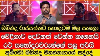 මහින්ද රාජපක්ෂට හොඳටම මල පැනලා අම්මෝ මහින්ද මහත්තයාගේ සද්දේ