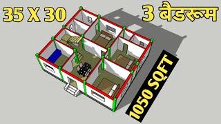 3 Bedrooms house plan with 3d elevation !! 35x30 house plan !! 1050 SQFT house plan !! 3d house plan