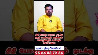 நகை வாங்க சிறந்த திதி | திதி யோகம் கரணம் முடக்கு மாபெரும் 15 நாள் வகுப்பு 17.03.2025