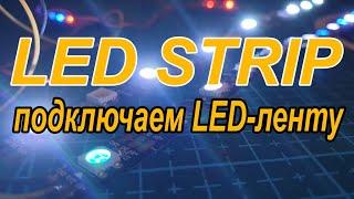 LED STRIP. Подключаем светодиодную ленту к полетному контроллеру.