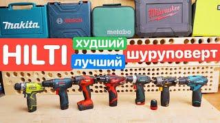 HILTI лучший ШУРУПОВЕРТ или Г*ВНО !? БИТВА шуруповертов Milwaukee DEKO Bosch Metabo Ryobi Makita