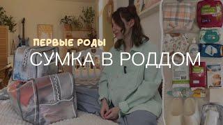 СУМКИ В РОДДОМ | самое необходимое | три важных правила