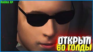 ОТКРЫЛ 60 GOLD РУЛЕТОК! ЧТО ВЫПАЛО? | #730 | Родина RP (CRMP)