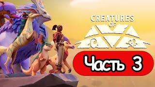 Creatures of Ava-  СТРИМ, ПРОХОЖДЕНИЕ, ОБЩЕНИЕ ЧАСТЬ 3