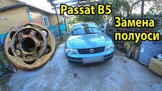 Как заменить ШРУС с полуосью на Passat B5 AHL. Обзор низа авто