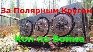 Заполярье 1941-1944 Коп по Войне-WWII Metal Detecting