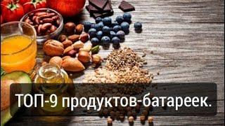 ТОП-9 продуктов-батареек.