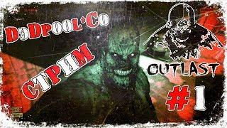 [ СТРИМ ] Outlast c DэDpool'Co #1