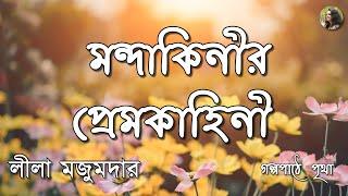 মন্দাকিনীর প্রেমকাহিনী || লীলা মজুমদার | Leela Majumdar || Bengali Audio Story Narrated By Pritha