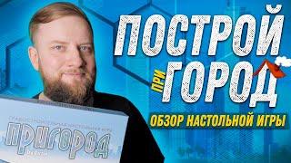 Пригород (Suburbia) - Обзор настольной игры