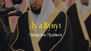 Дуа Кунут Чтец: Махир аль Муайкли