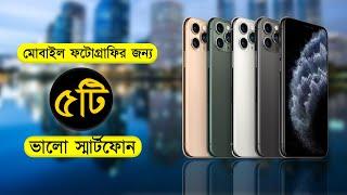 Top 5 Bset Camera Phone in Bangladesh  Best Photography & Videography Mobile