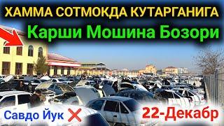 22 декабря 2024   КАРШИ МОШИНА БОЗОРИ 2024 || QARSHI MOSHINA BOZORI NARXLARI 2024 #sardorbekuz