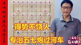 屏风马进3卒绝妙手段，得势不饶人，专治五七炮过河车