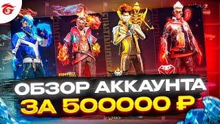 СКОЛЬКО СТОИТ? ОБЗОР АККАУНТА ВЛОЖЕНО 500000 - 700000 АЛМАЗОВ В ФРИ ФАЕР ! фри фаер | Free Fire