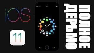 iOS 11 Beta 1 на iPhone 5S - как работает ? Все очень плохо 